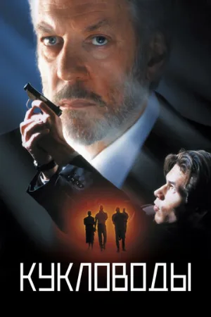 Кукловоды (фильм, 1994)