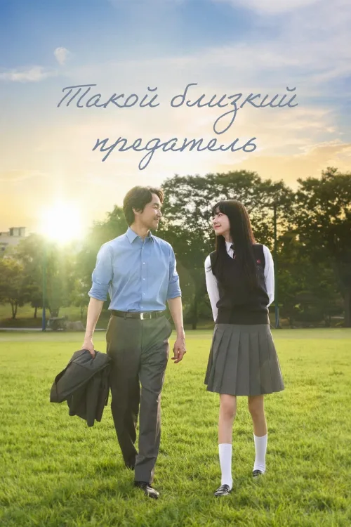 Такой близкий предатель (сериал, 2024) Такой близкий предатель (сериал, 2024)