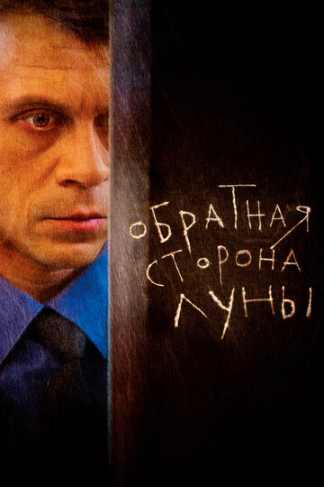 Сериал Обратная сторона Луны (2012) смотреть онлайн Сериал Обратная сторона Луны (2012) смотреть онлайн