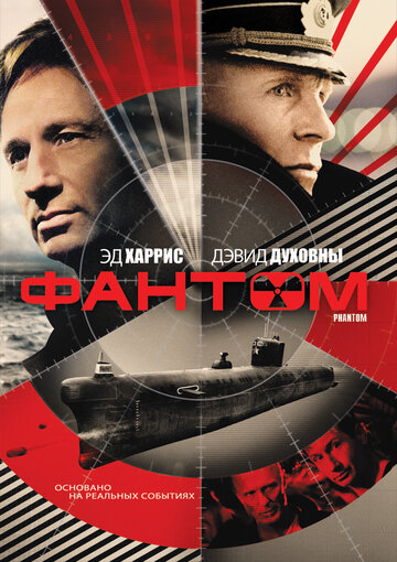 Фильм Фантом (2012) смотреть онлайн