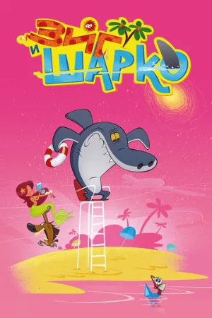 Зиг и Шарко (мультфильм, 2010)