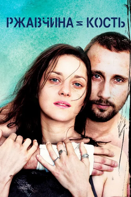 Ржавчина и кость (фильм, 2012) Ржавчина и кость (фильм, 2012)