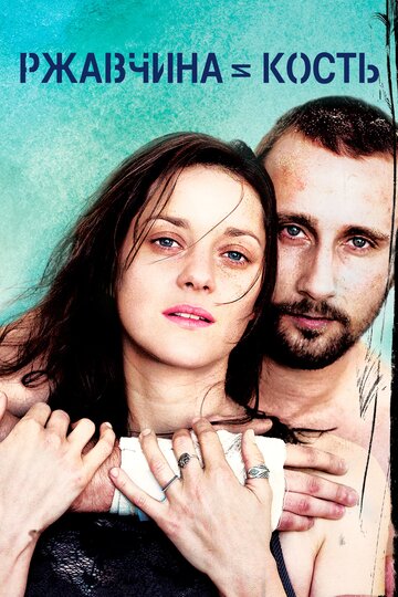 Фильм Ржавчина и кость (2012) смотреть онлайн