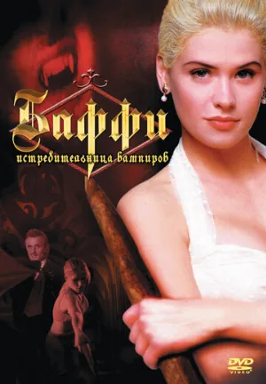 Баффи – истребительница вампиров (фильм, 1992)