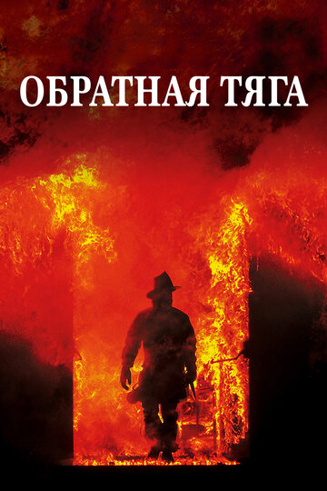 Фильм Обратная тяга (1991) смотреть онлайн
