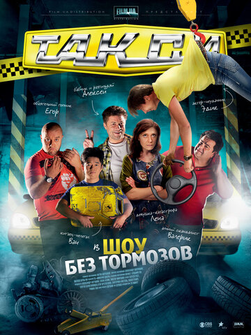 Сериал Такси (2011) смотреть онлайн