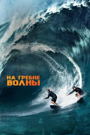 На гребне волны (фильм, 2015) На гребне волны (фильм, 2015)