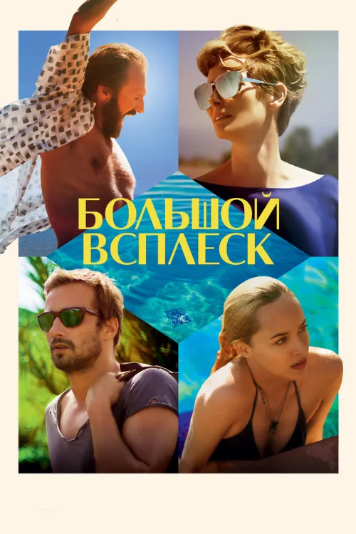 Большой всплеск (фильм, 2015)