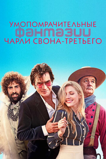 Умопомрачительные фантазии Чарли Свона-третьего (фильм, 2012) Умопомрачительные фантазии Чарли Свона-третьего (фильм, 2012)
