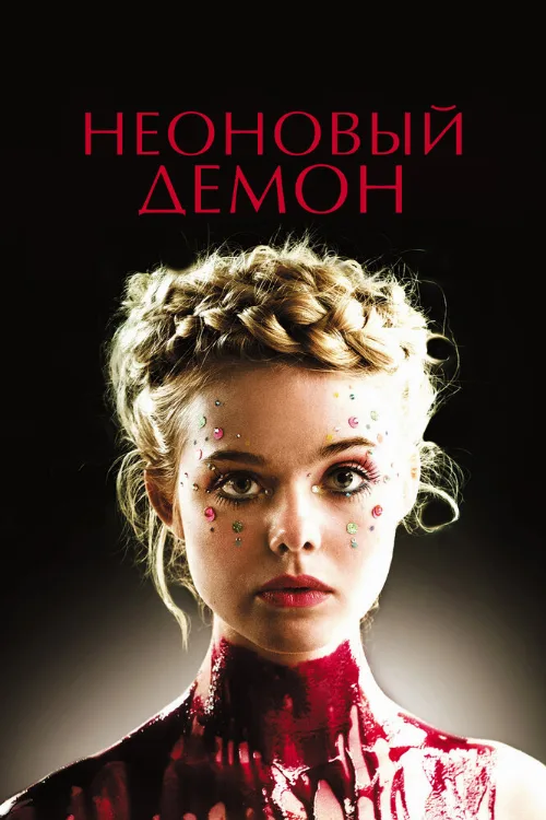 Неоновый демон (фильм, 2016)