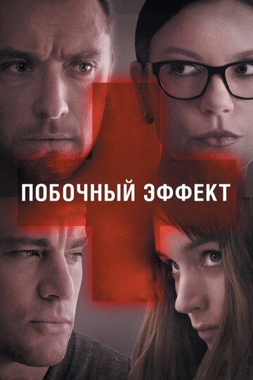Фильм Побочный эффект (2013) смотреть онлайн