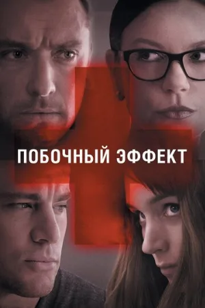 Побочный эффект (фильм, 2013) Побочный эффект (фильм, 2013)
