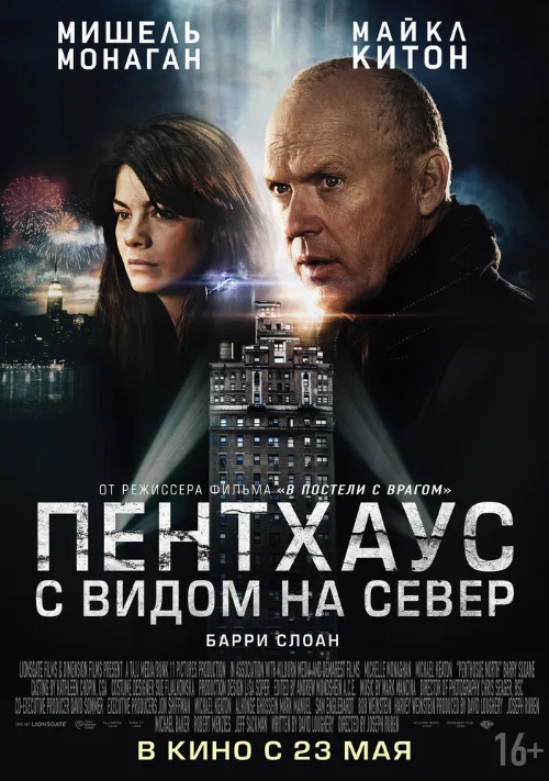 Пентхаус с видом на север (фильм, 2013)