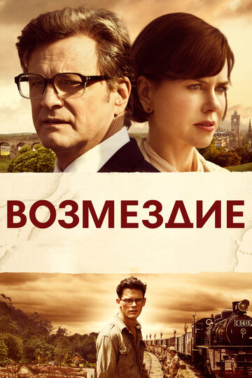 Фильм Возмездие (2013) смотреть онлайн