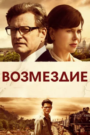 Возмездие (фильм, 2013)