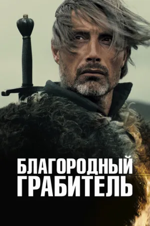 Благородный грабитель (фильм, 2013)