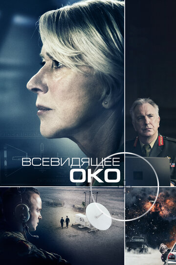 Фильм Всевидящее око (2015) смотреть онлайн