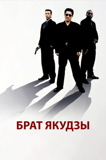 Фильм Брат якудзы (2000) смотреть онлайн