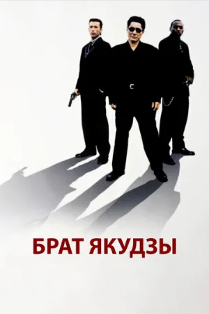 Брат якудзы (фильм, 2000) Брат якудзы (фильм, 2000)
