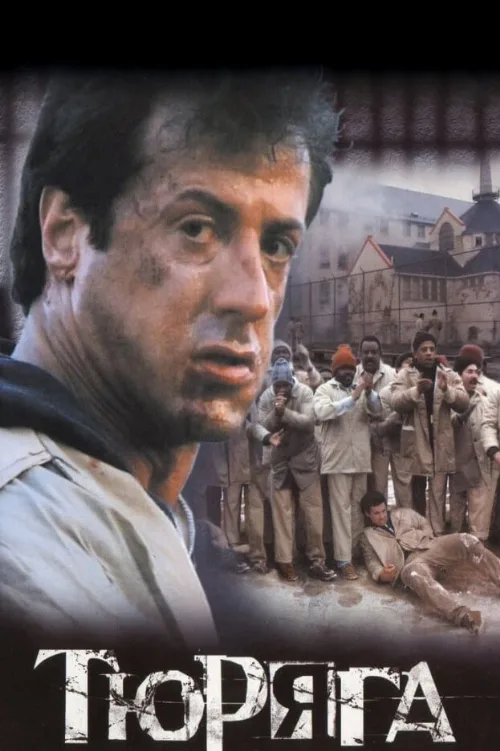 Тюряга (фильм, 1989)