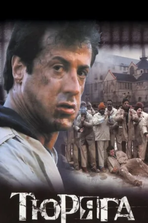 Тюряга (фильм, 1989)