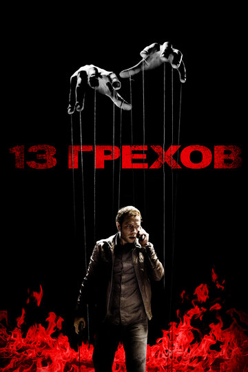Фильм 13 грехов (2013) смотреть онлайн