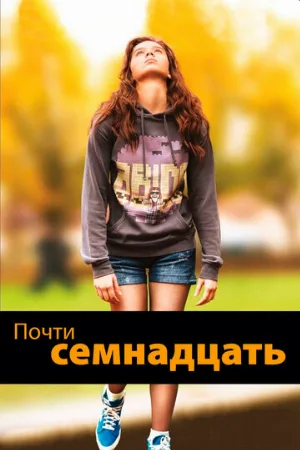 Почти семнадцать (фильм, 2016)