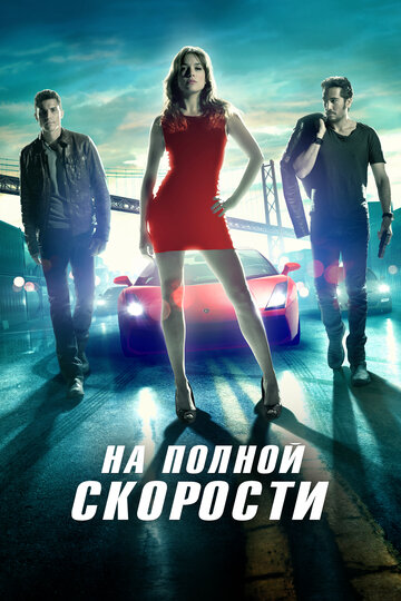 Фильм На полной скорости (2013) смотреть онлайн
