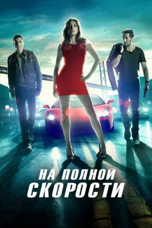 На полной скорости (фильм, 2013)