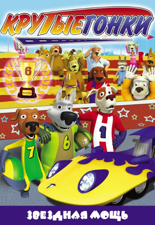 Крутые гонки (мультфильм, 2008) Крутые гонки (мультфильм, 2008)