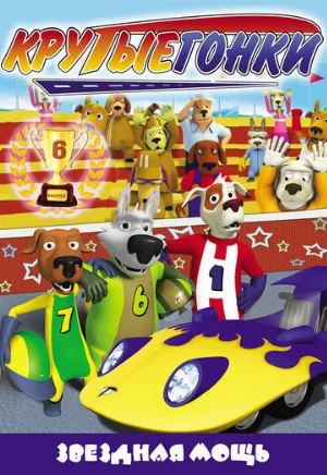 Крутые гонки (мультфильм, 2008)