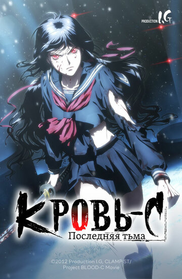Аниме Blood-C: Последний Темный (2012) смотреть онлайн Аниме Blood-C: Последний Темный (2012) смотреть онлайн