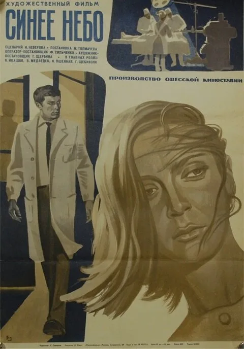 Синее небо (фильм, 1971) Синее небо (фильм, 1971)