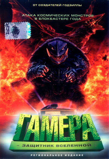 Гамера: Защитник Вселенной (фильм, 1995) Гамера: Защитник Вселенной (фильм, 1995)