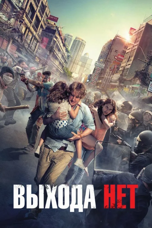Выхода нет (фильм, 2014) Выхода нет (фильм, 2014)