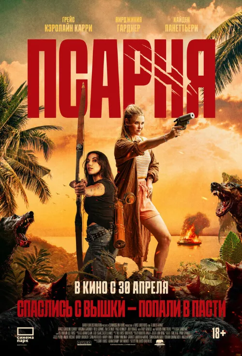 Псарня (фильм, 2025) Псарня (фильм, 2025)