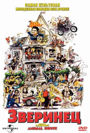 Зверинец (фильм, 1978)