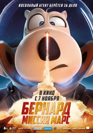 Бернард: Миссия Марс (мультфильм, 2023)