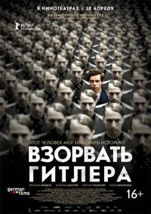 Взорвать Гитлера (фильм, 2015)