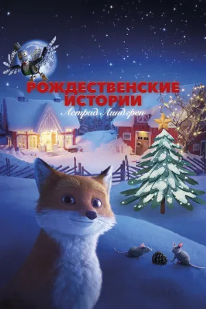 Рождественские истории Астрид Линдгрен (мультфильм, 2023)