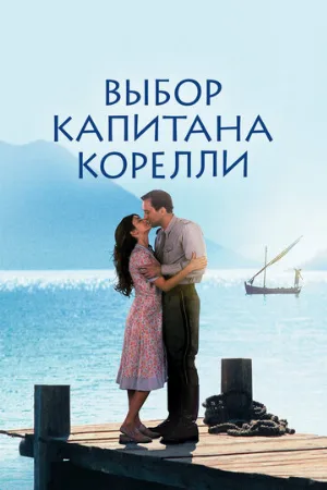 Выбор капитана Корелли (фильм, 2001)
