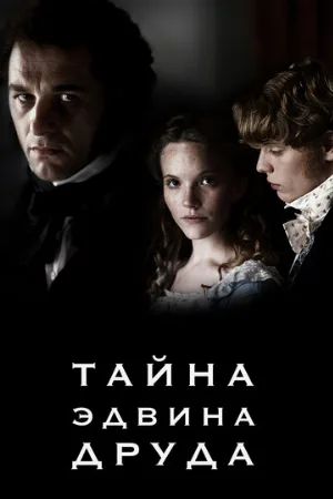 Тайна Эдвина Друда (сериал, 2012)