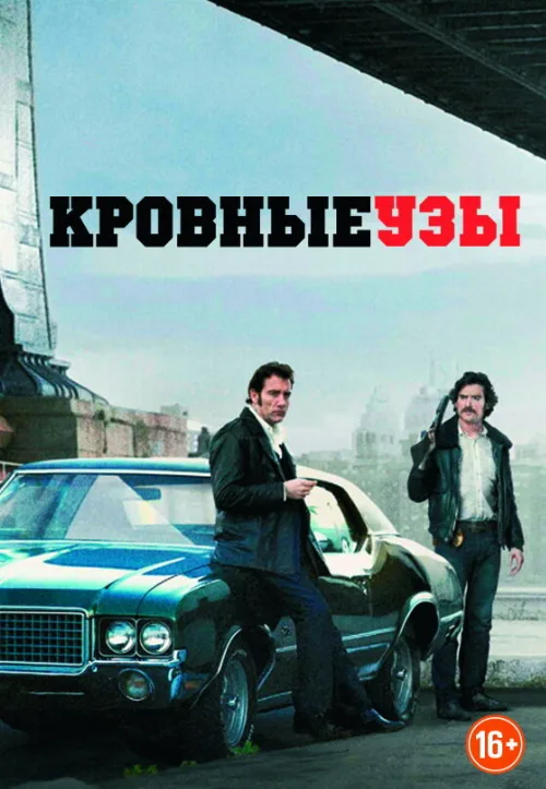 Кровные узы (фильм, 2013)