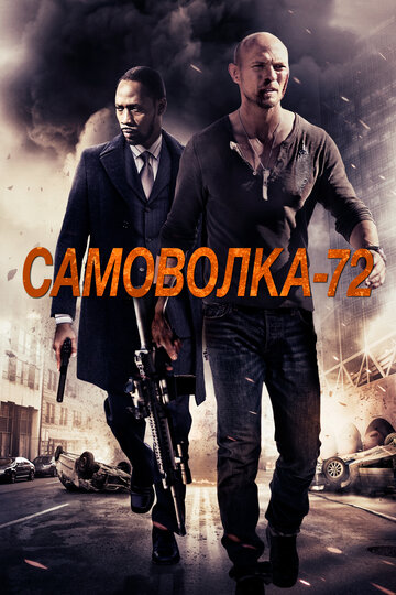 Самоволка-72 (фильм, 2015)