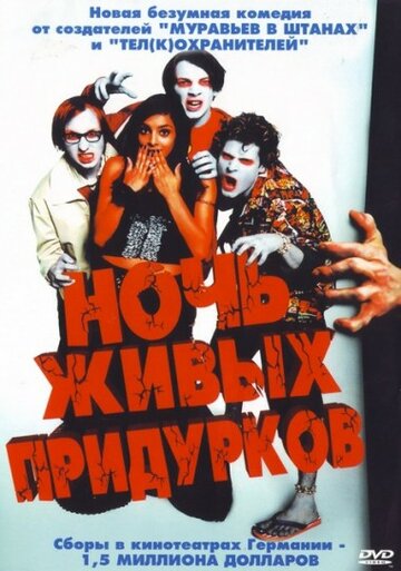 Ночь живых придурков (фильм, 2004) Ночь живых придурков (фильм, 2004)