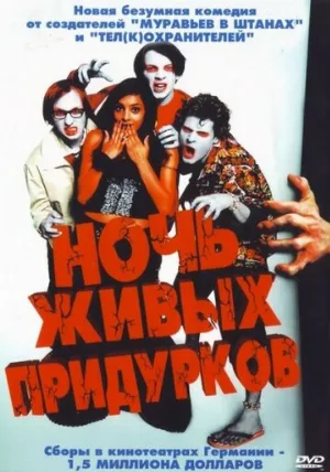 Ночь живых придурков (фильм, 2004)