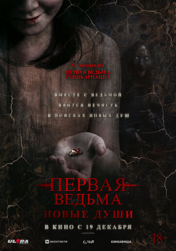 Постер фильма Первая ведьма. Новые души 2024 года