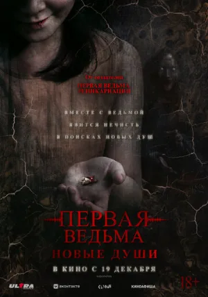 Первая ведьма. Новые души (фильм, 2024)