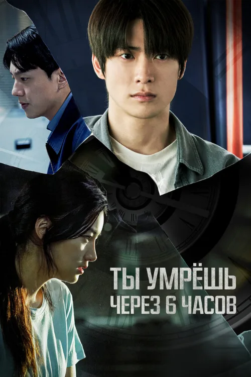 Ты умрёшь через 6 часов (фильм, 2024) Ты умрёшь через 6 часов (фильм, 2024)