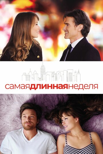 Самая длинная неделя (фильм, 2014)